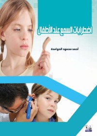 اضطرابات السمع عند الأطفال